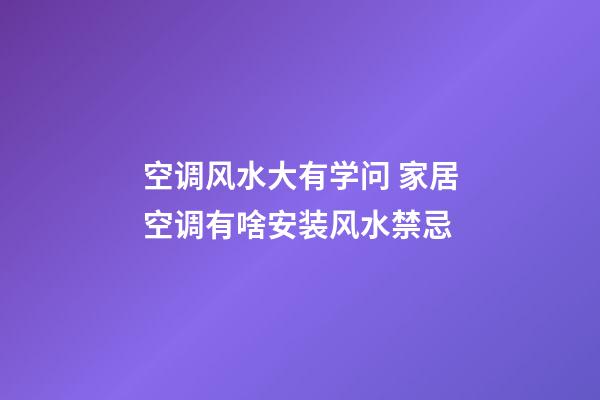 空调风水大有学问 家居空调有啥安装风水禁忌